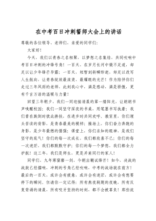在中考百日冲刺誓师大会上的讲话