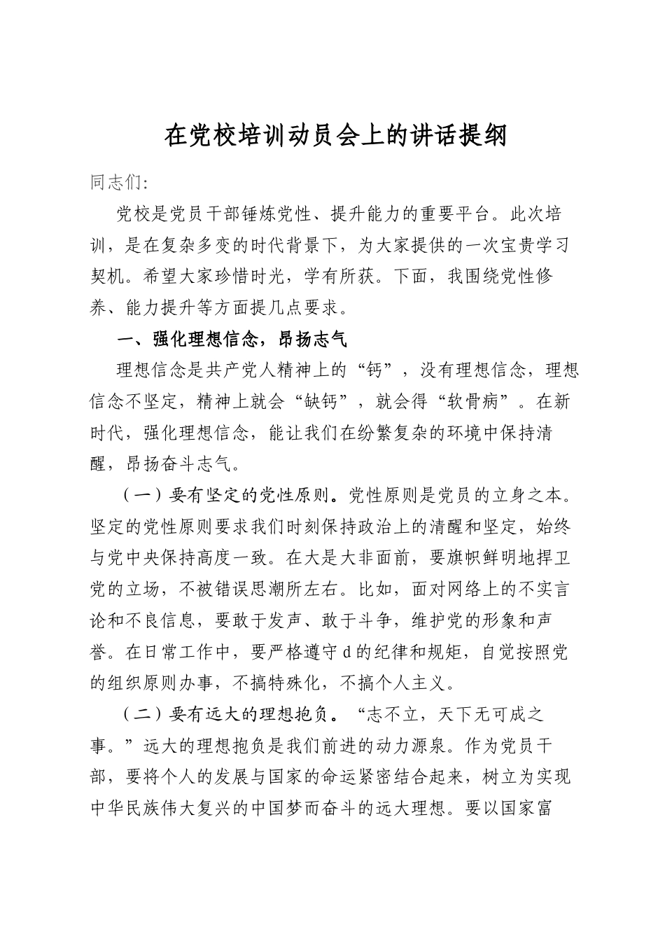 在党校培训动员会上的讲话提纲_第1页