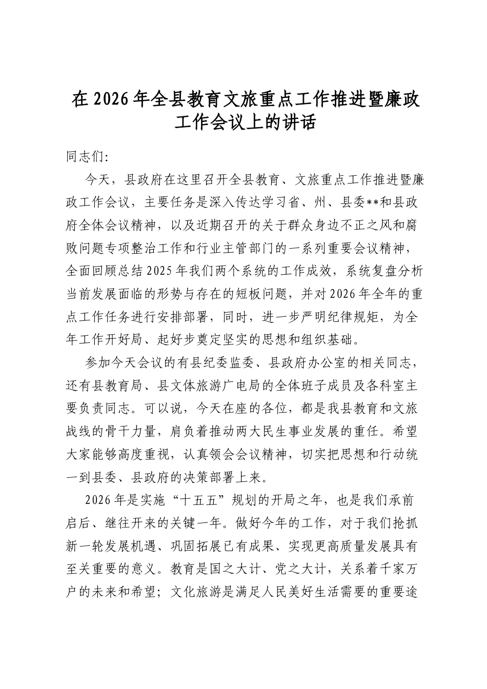 在2026年全县教育文旅重点工作推进暨廉政工作会议上的讲话_第1页