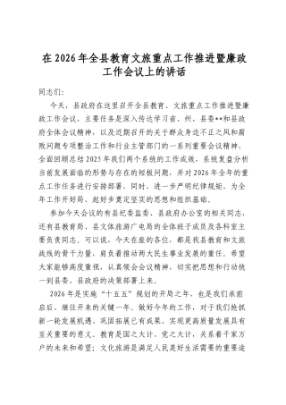 在2026年全县教育文旅重点工作推进暨廉政工作会议上的讲话