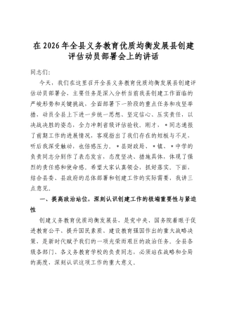 在2026年全县义务教育优质均衡发展县创建评估动员部署会上的讲话
