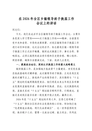 在2026年全区乡镇领导班子换届工作会议上的讲话