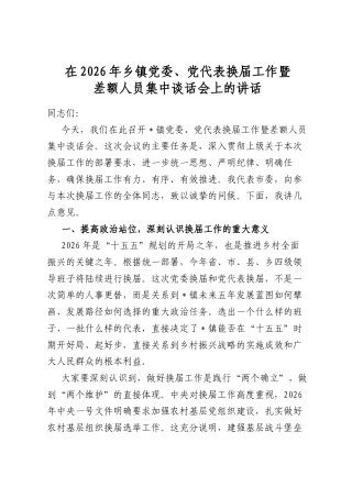 在2026年乡镇党委、党代表换届工作暨差额人员集中谈话会上的讲话