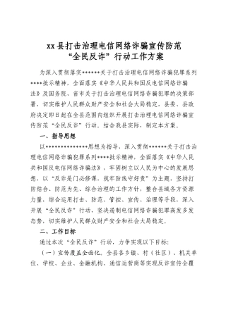 县打击治理电信网络诈骗宣传防范“全民反诈”行动工作方案