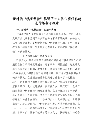 新时代“枫桥经验”视野下公安队伍现代化建设的思考与探索