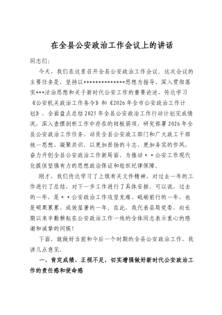 在全县公安政治工作会议上的讲话