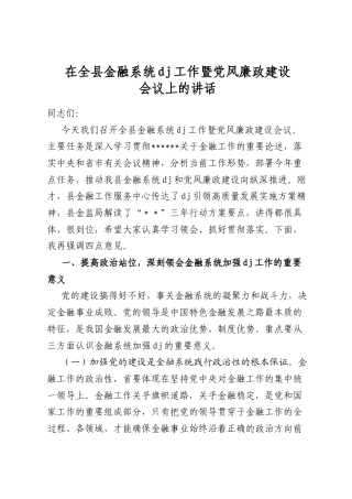 在全县金融系统党建工作暨党风廉政建设会议上的讲话