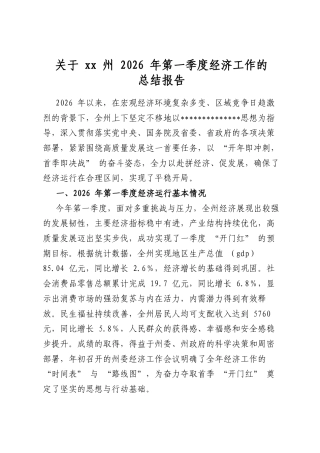 关于州2026年第一季度经济工作的总结报告