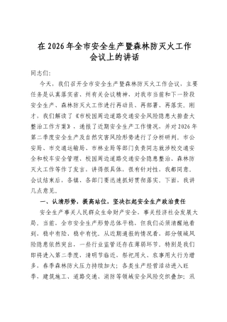 在2026年全市安全生产暨森林防灭火工作会议上的讲话