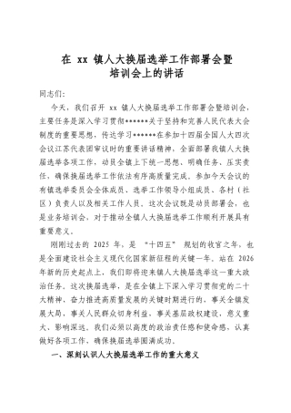 在镇人大换届选举工作部署会暨培训会上的讲话