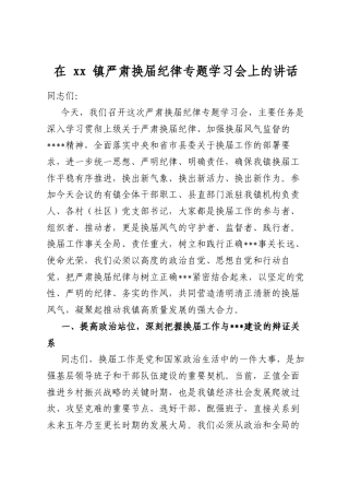 在镇严肃换届纪律专题学习会上的讲话