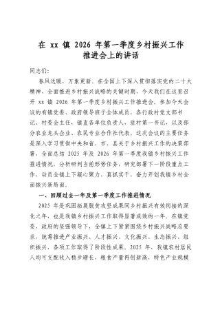 在镇2026年第一季度乡村振兴工作推进会上的讲话