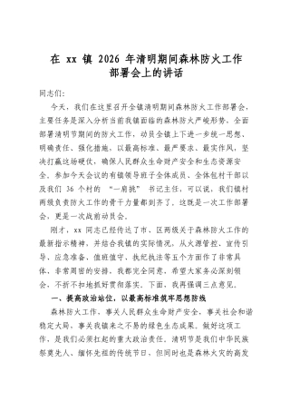 在镇2026年清明期间森林防火工作部署会上的讲话