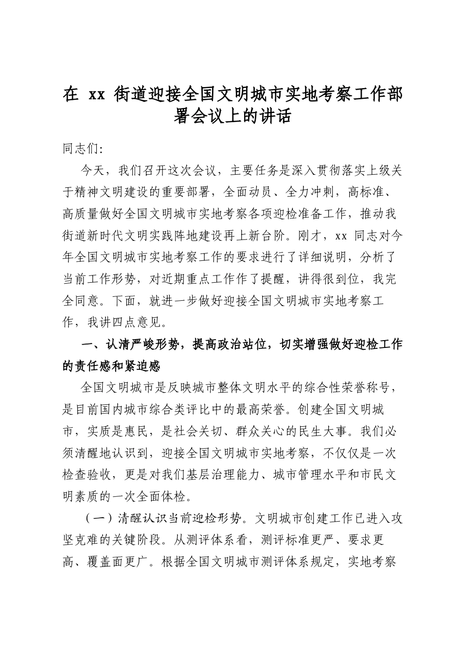 在街道迎接全国文明城市实地考察工作部署会议上的讲话_第1页