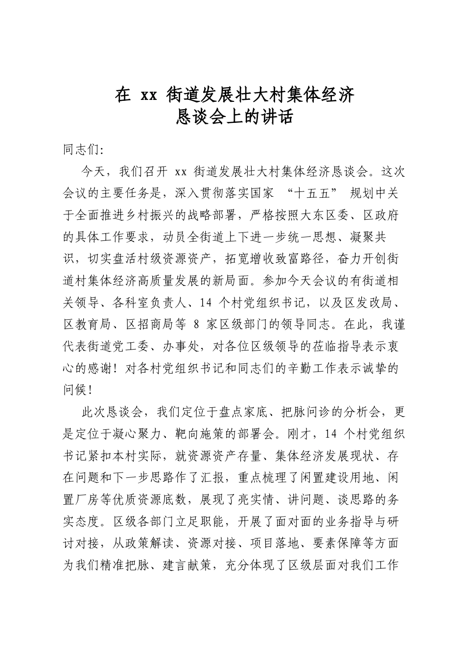 在街道发展壮大村集体经济恳谈会上的讲话_第1页