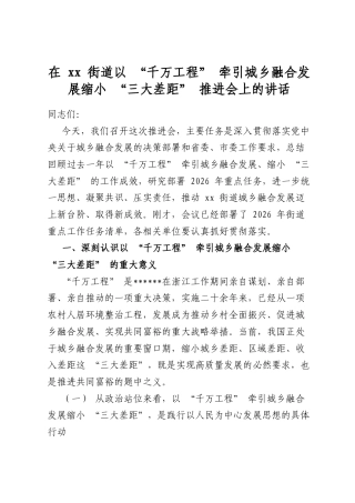 在街道以“千万工程”牵引城乡融合发展缩小“三大差距”推进会上的讲话
