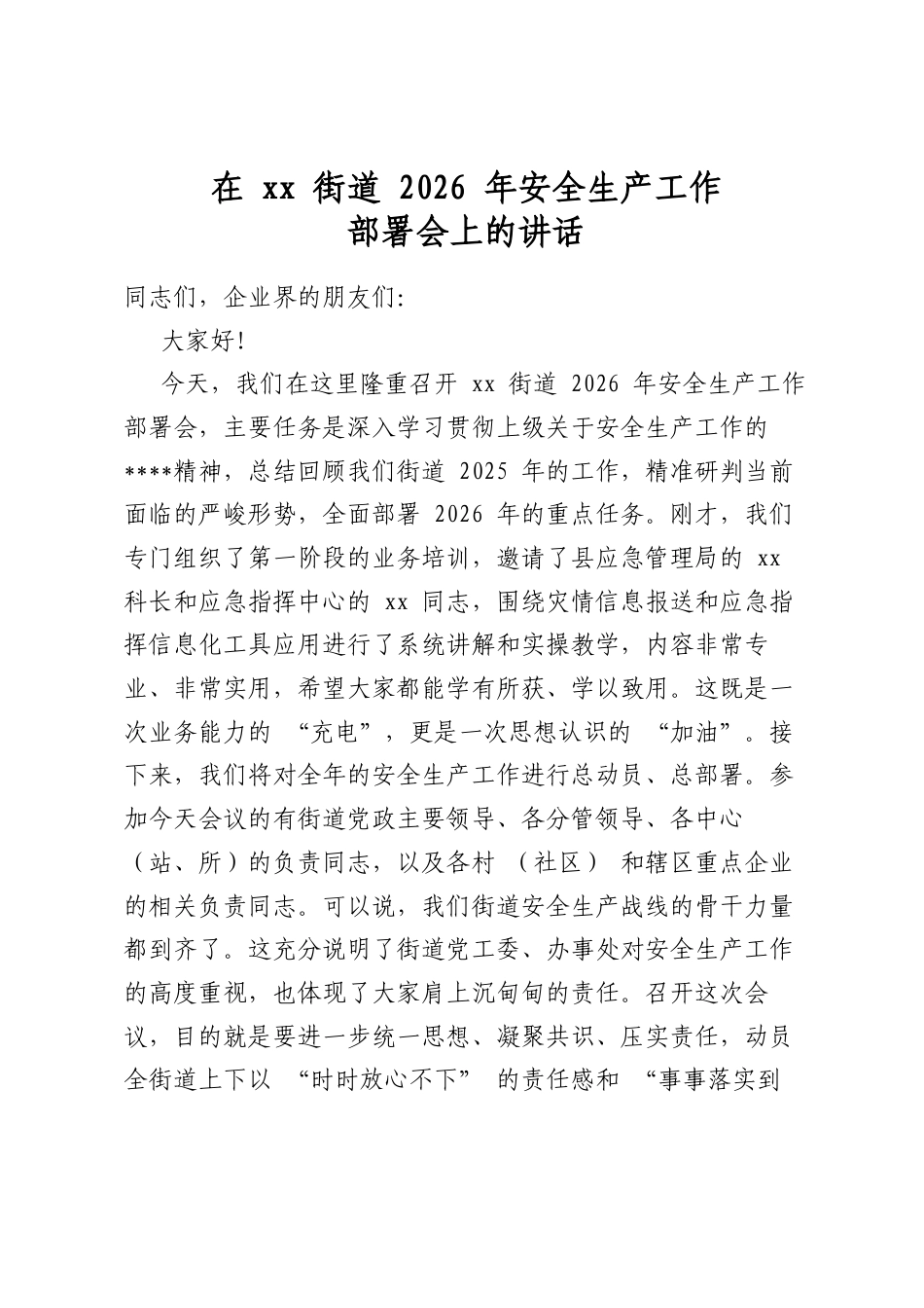 在街道2026年安全生产工作部署会上的讲话_第1页