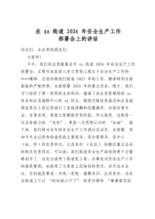 在街道2026年安全生产工作部署会上的讲话