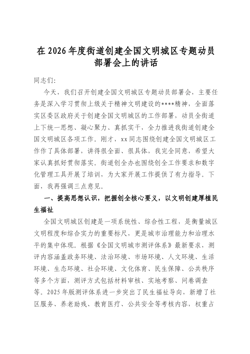 在2026年度街道创建全国文明城区专题动员部署会上的讲话_第1页