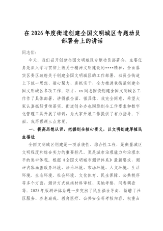 在2026年度街道创建全国文明城区专题动员部署会上的讲话