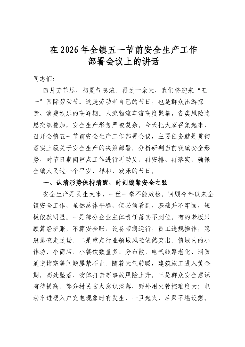 在2026年全镇五一节前安全生产工作部署会议上的讲话_第1页