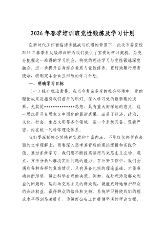 2026年春季培训班党性锻炼及学习计划