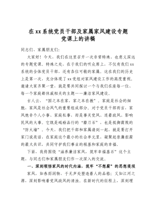 在系统党员干部及家属家风建设专题党课上的讲稿