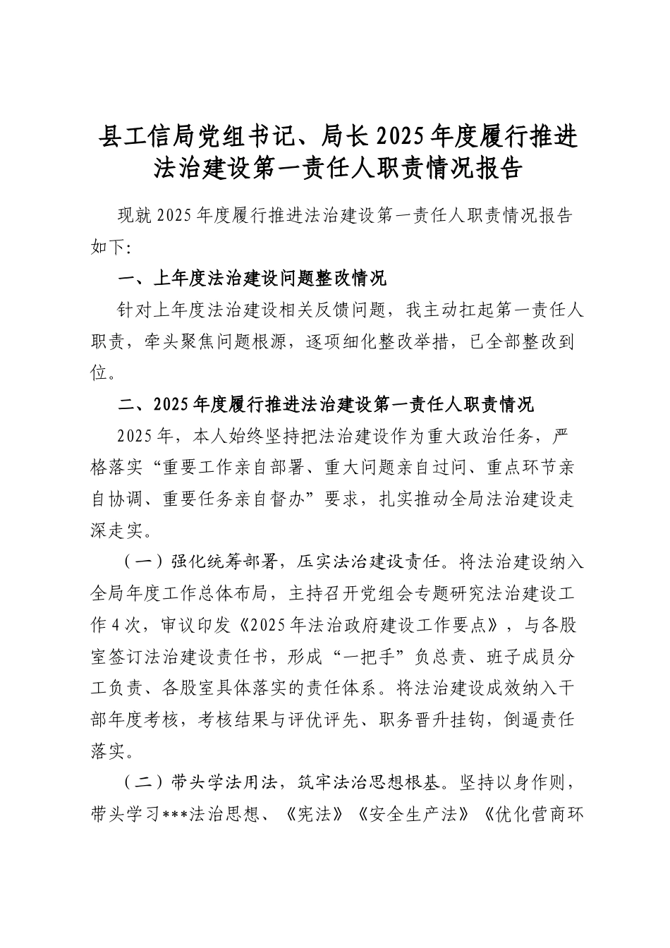 县工信局党组书记、局长2025年度履行推进法治建设第一责任人职责情况报告_第1页
