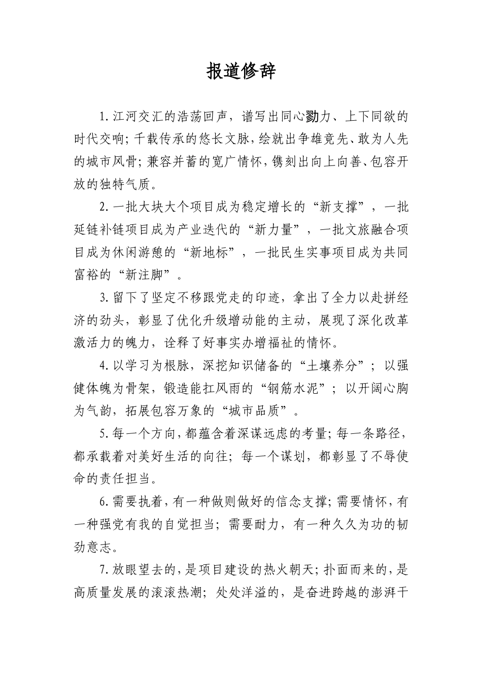 报道修辞类排比句_第1页