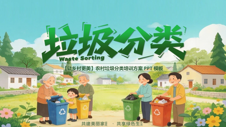 农村垃圾分类培训方案PPT美丽乡村课件_第1页