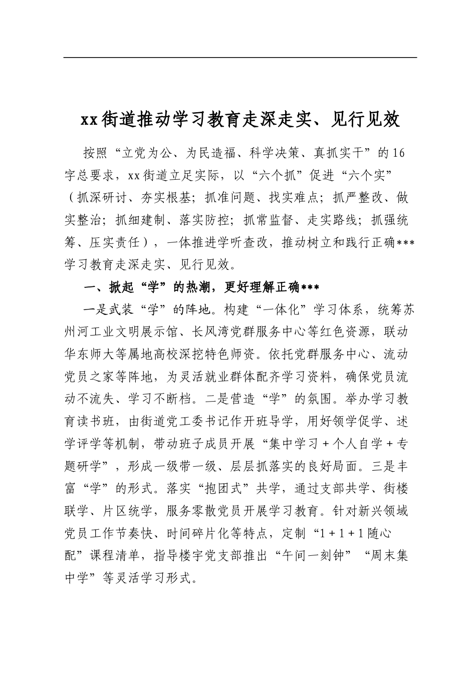 街道推动学习教育走深走实、见行见效_第1页