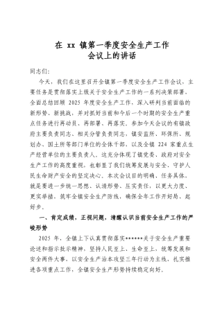 在镇第一季度安全生产工作会议上的讲话