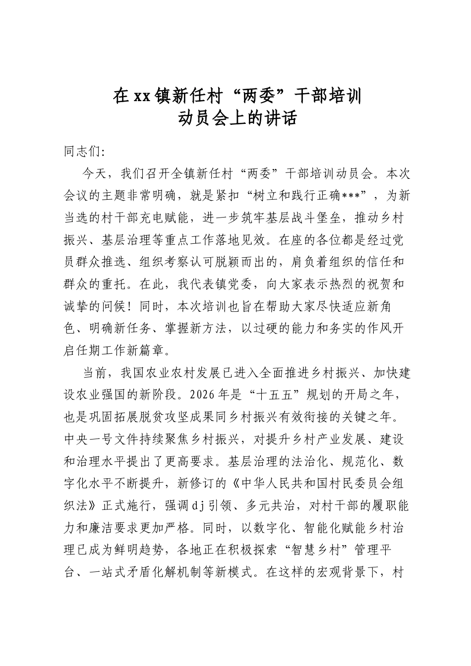 在镇新任村“两委”干部培训动员会上的讲话_第1页