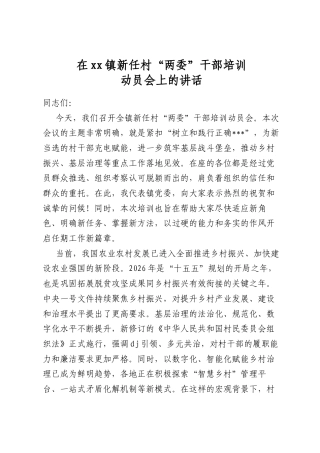 在镇新任村“两委”干部培训动员会上的讲话