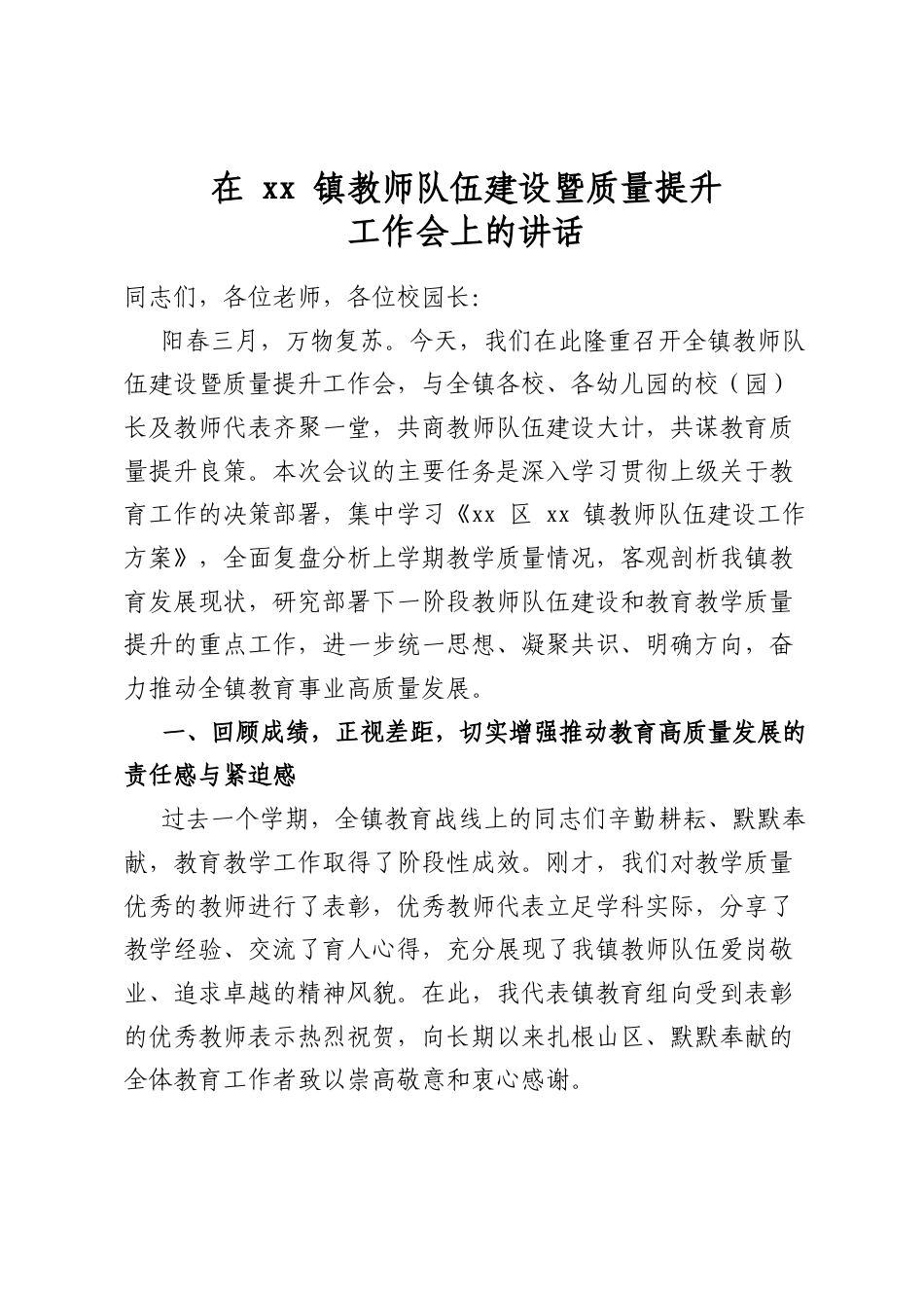 在镇教师队伍建设暨质量提升工作会上的讲话_第1页