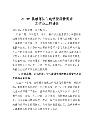 在镇教师队伍建设暨质量提升工作会上的讲话