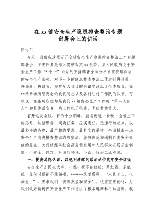 在镇安全生产隐患排查整治专题部署会上的讲话