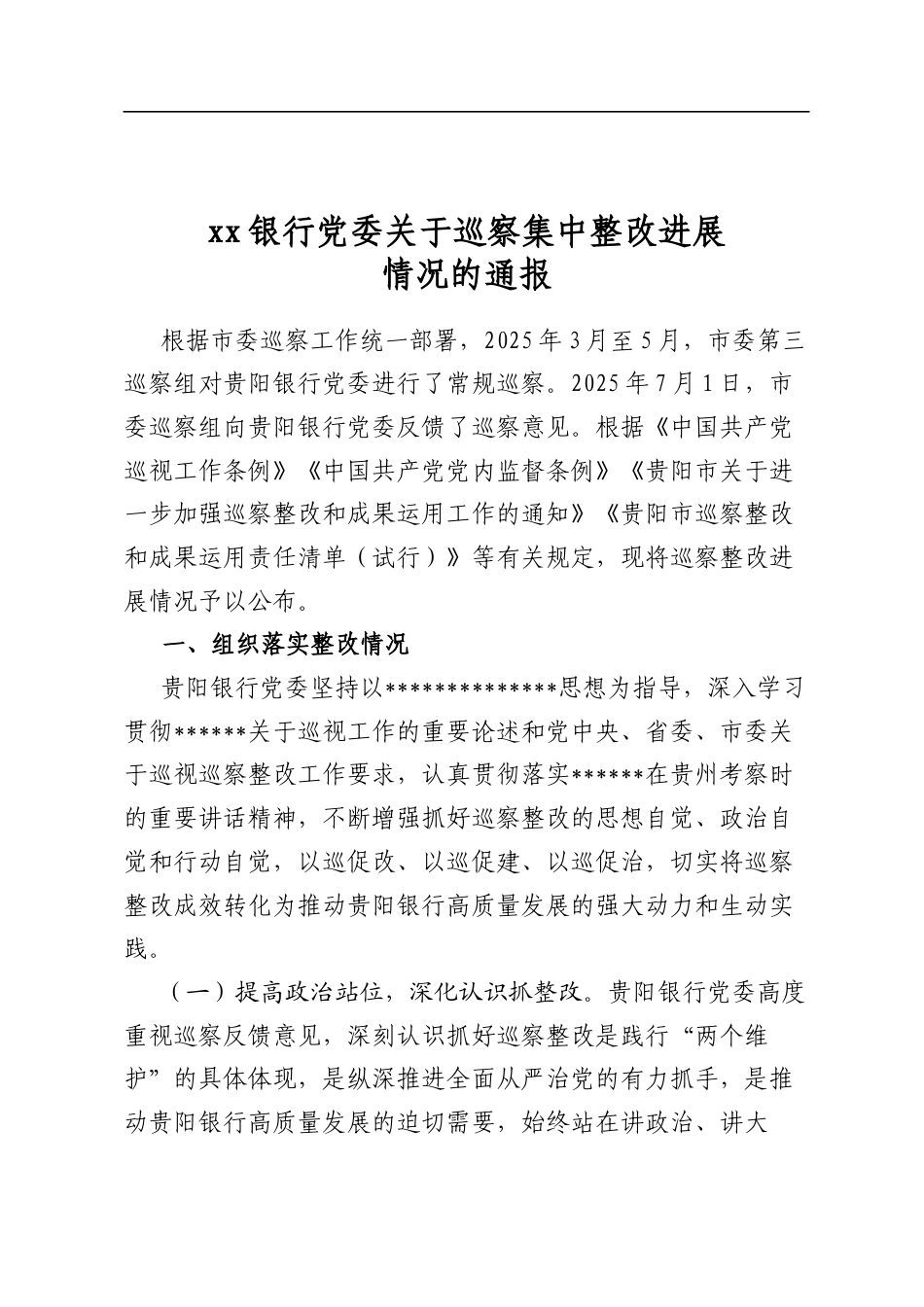 银行党委关于巡察集中整改进展情况的通报_第1页