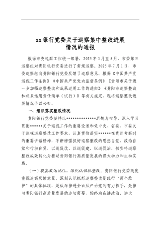 银行党委关于巡察集中整改进展情况的通报