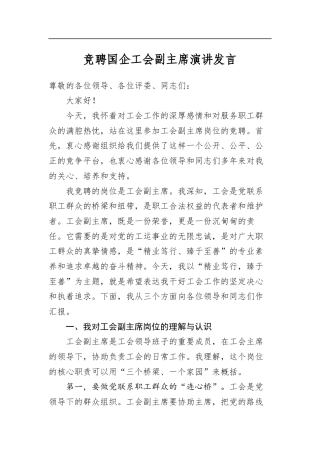 竞聘国企工会副主席演讲发言