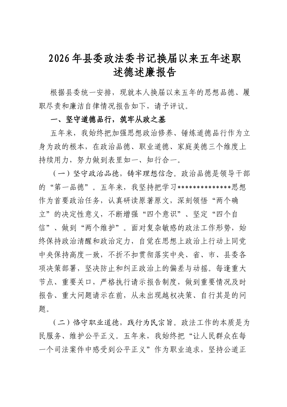 2026年县委政法委书记换届以来五年述职述德述廉报告_第1页