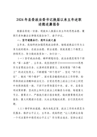 2026年县委政法委书记换届以来五年述职述德述廉报告