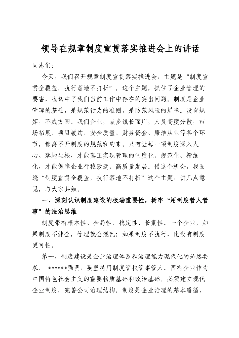 领导在规章制度宣贯落实推进会上的讲话_第1页