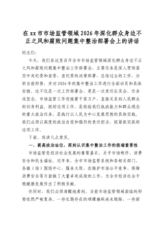 在市市场监管领域2026年深化群众身边不正之风和腐败问题集中整治部署会上的讲话