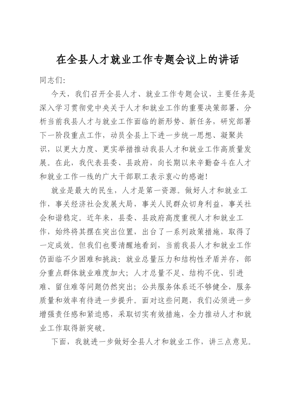 在全县人才就业工作专题会议上的讲话_第1页