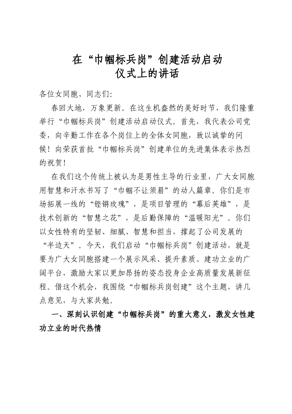 在“巾帼标兵岗”创建活动启动仪式上的讲话_第1页