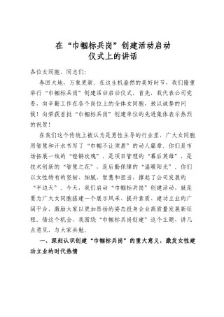 在“巾帼标兵岗”创建活动启动仪式上的讲话