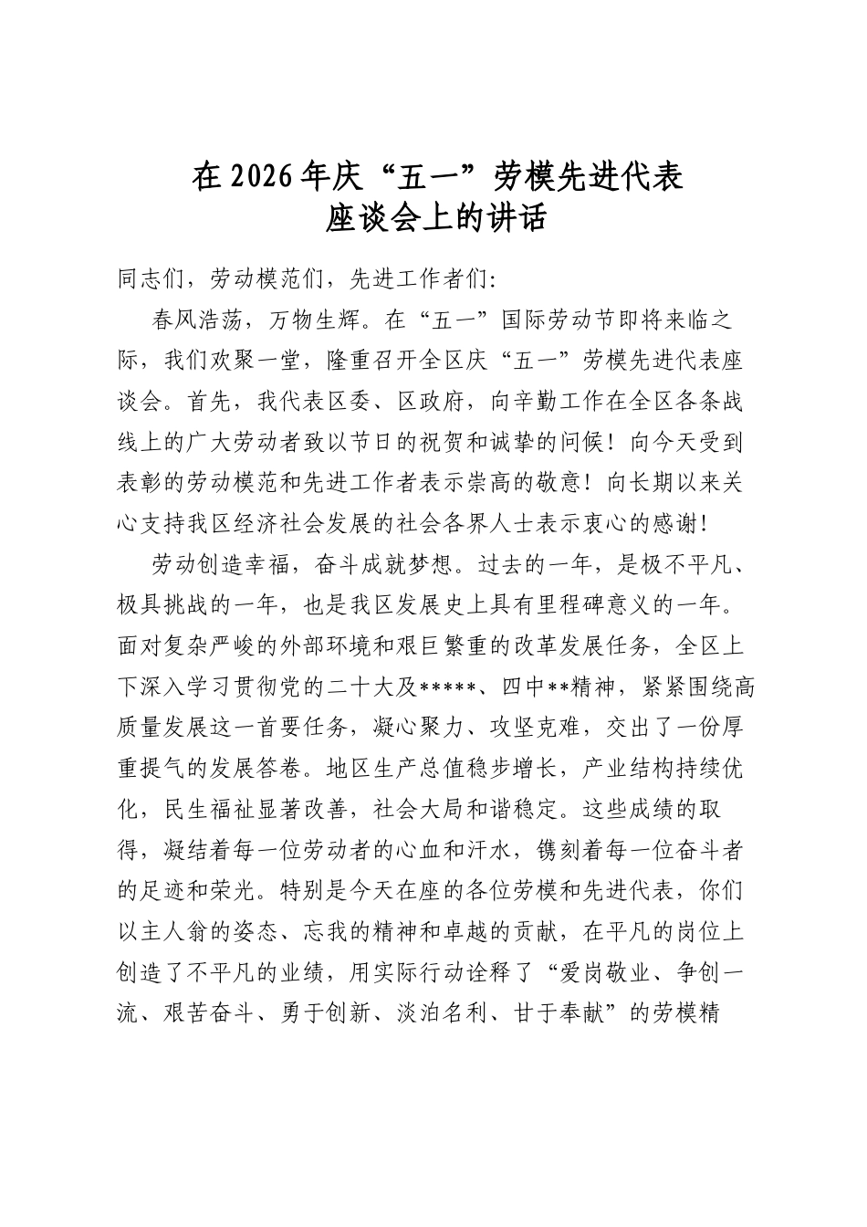 在2026年庆“五一”劳模先进代表座谈会上的讲话_第1页