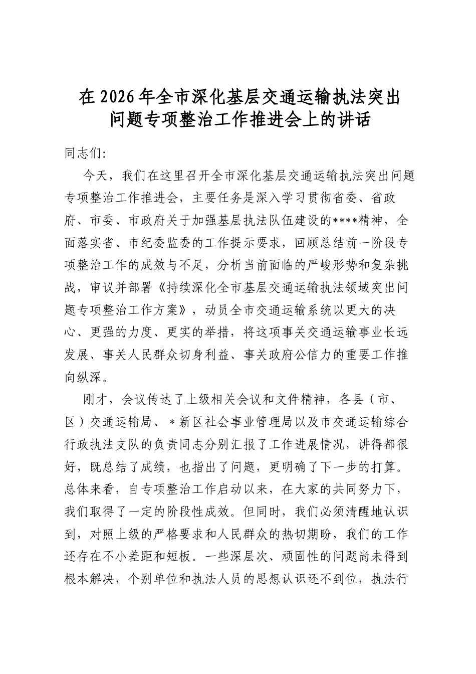 在2026年全市深化基层交通运输执法突出问题专项整治工作推进会上的讲话_第1页