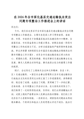 在2026年全市深化基层交通运输执法突出问题专项整治工作推进会上的讲话